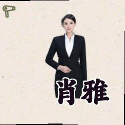肖雅